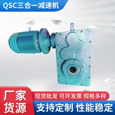 厂家供应QSC三合一减速机支持dz加工工业工程减速机