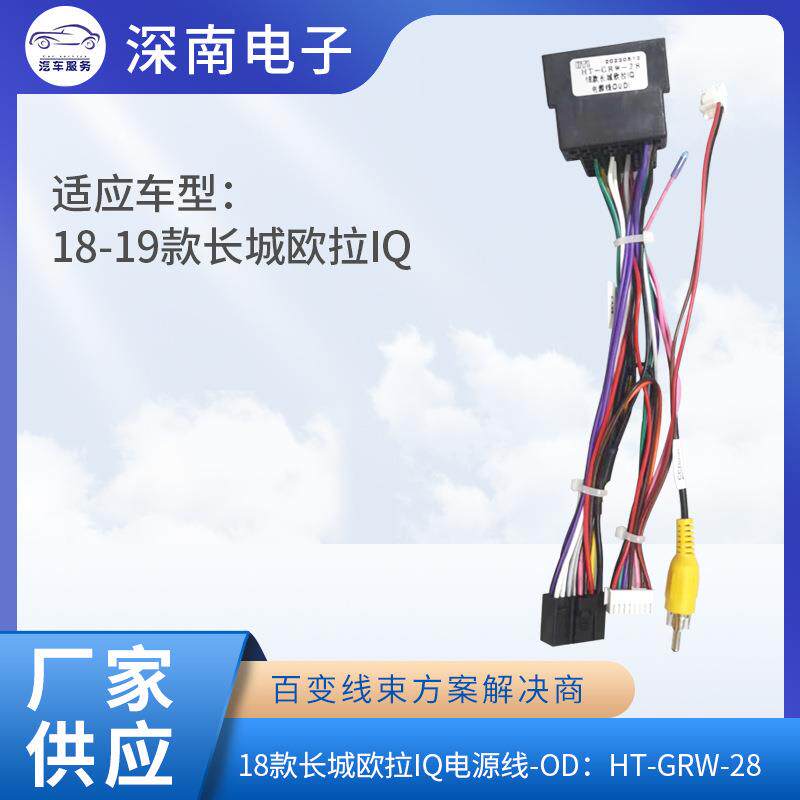 18款长城欧拉IQ电源线-OD：HT-GRW-28