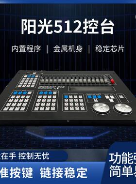 阳光512控台专业大型舞台灯光DMX调光器LED帕灯摇头光束灯控制器