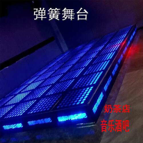 清吧七彩发光弹簧舞台酒吧烤吧娱乐全彩蹦迪舞台迪厅闹吧地颤舞台