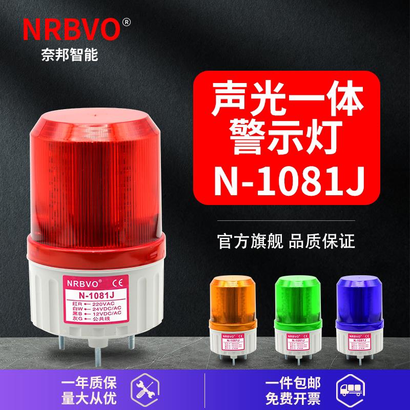 奈邦智能N-1081J声光一体旋转警示灯LDE警报器岗亭灯堆高机灯机床