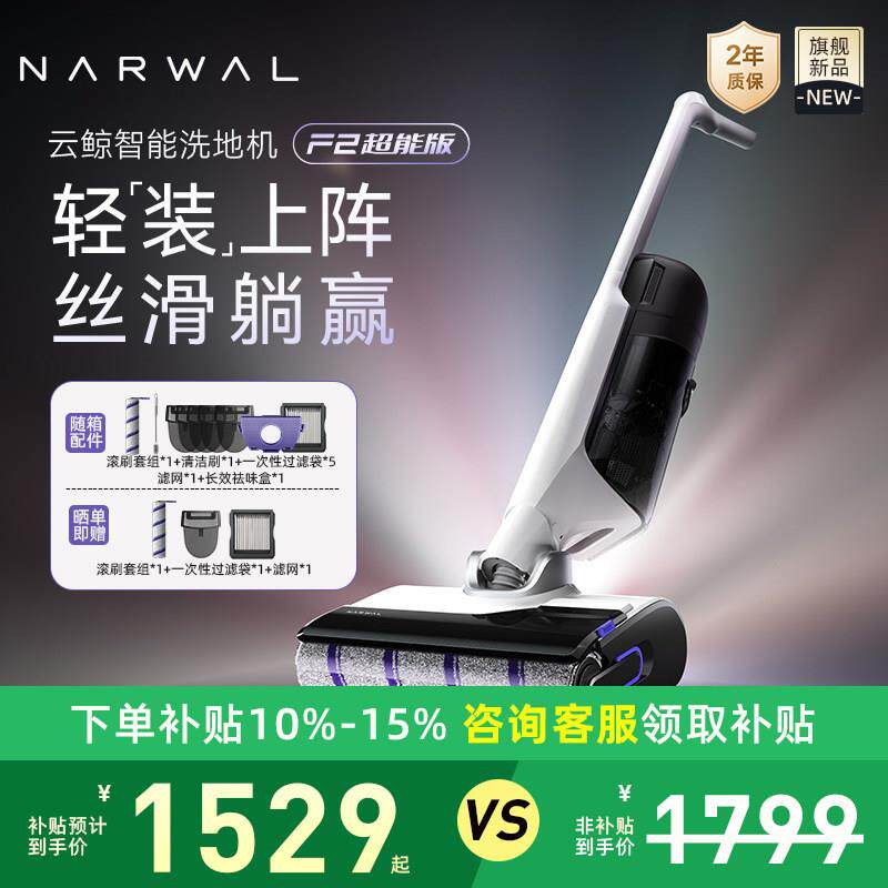 【新品首发】云鲸智能洗地机F2超能版轻集污0缠毛躺平吸拖All