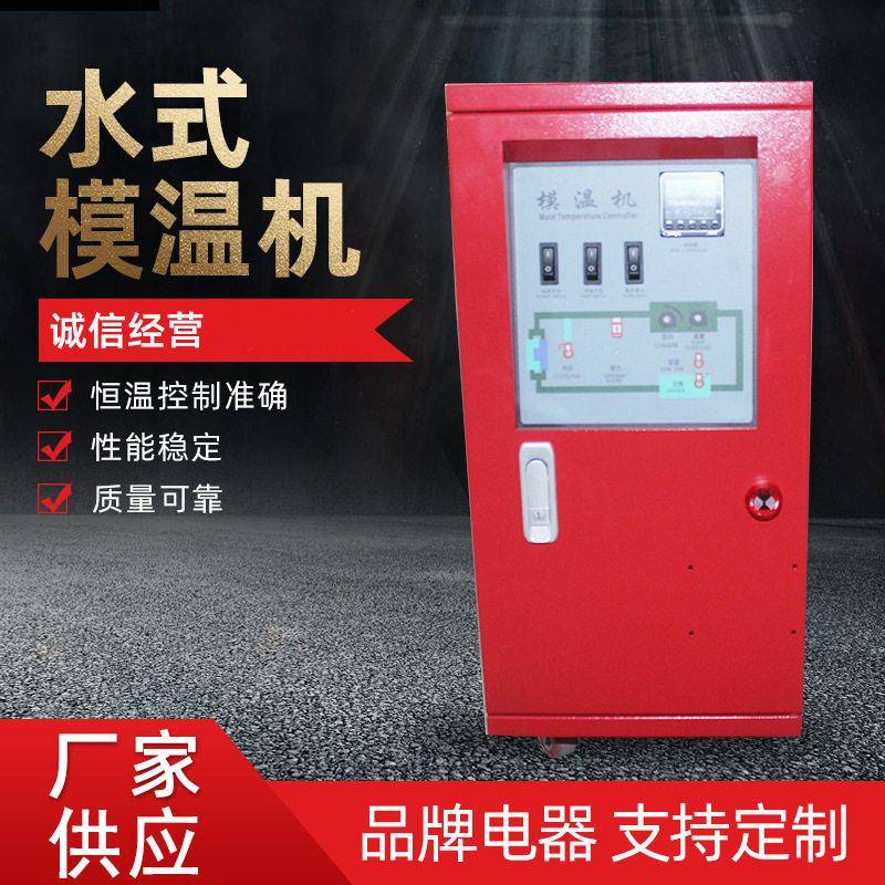 厂家供应工业模温机注塑模具自动恒温机温度调节工业水式模温机