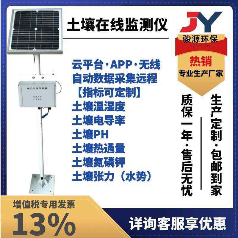 土壤温湿度电导率PH氮磷钾热通量张力水势在线监测无线远传太阳能