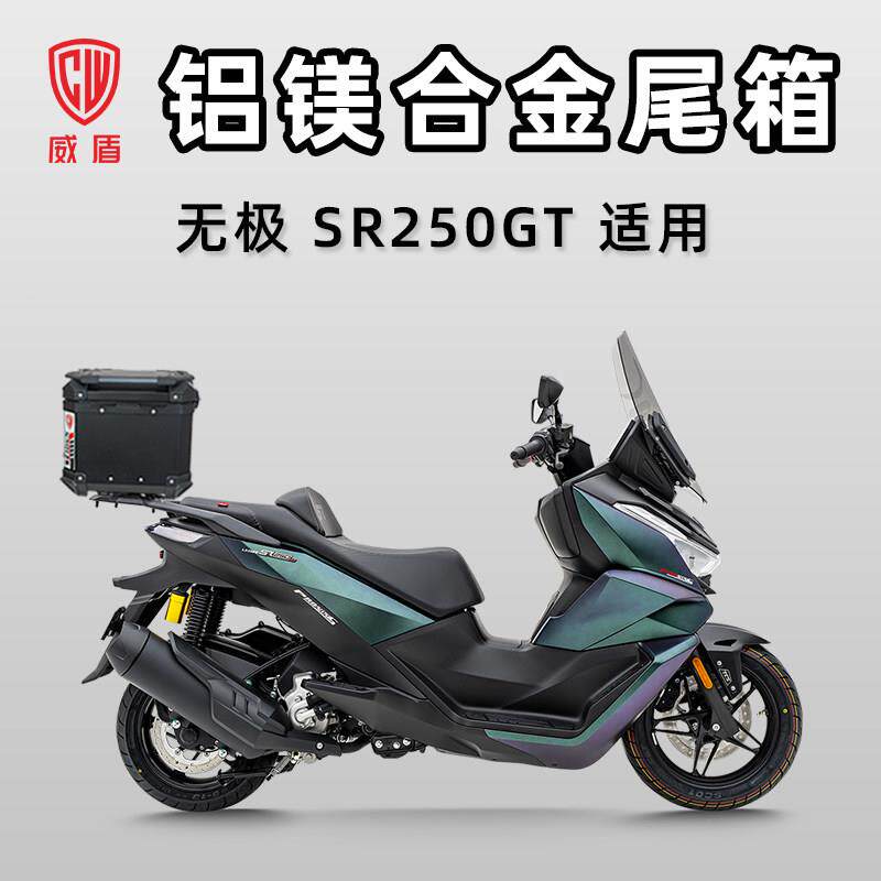威盾摩托车铝镁合金尾箱无极SR250GT踏板车大容量后备箱防水铝箱