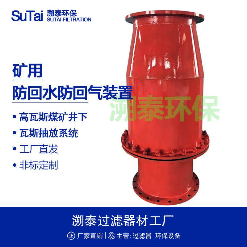 FQS型矿用防回水防回气装置煤矿瓦斯管路抽放系统安全设施装置