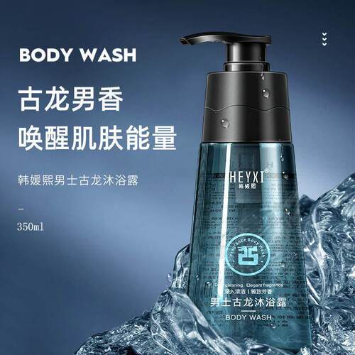 男士古龙沐浴露全身滋润留香HEYXI韩媛熙男士沐浴乳350ml