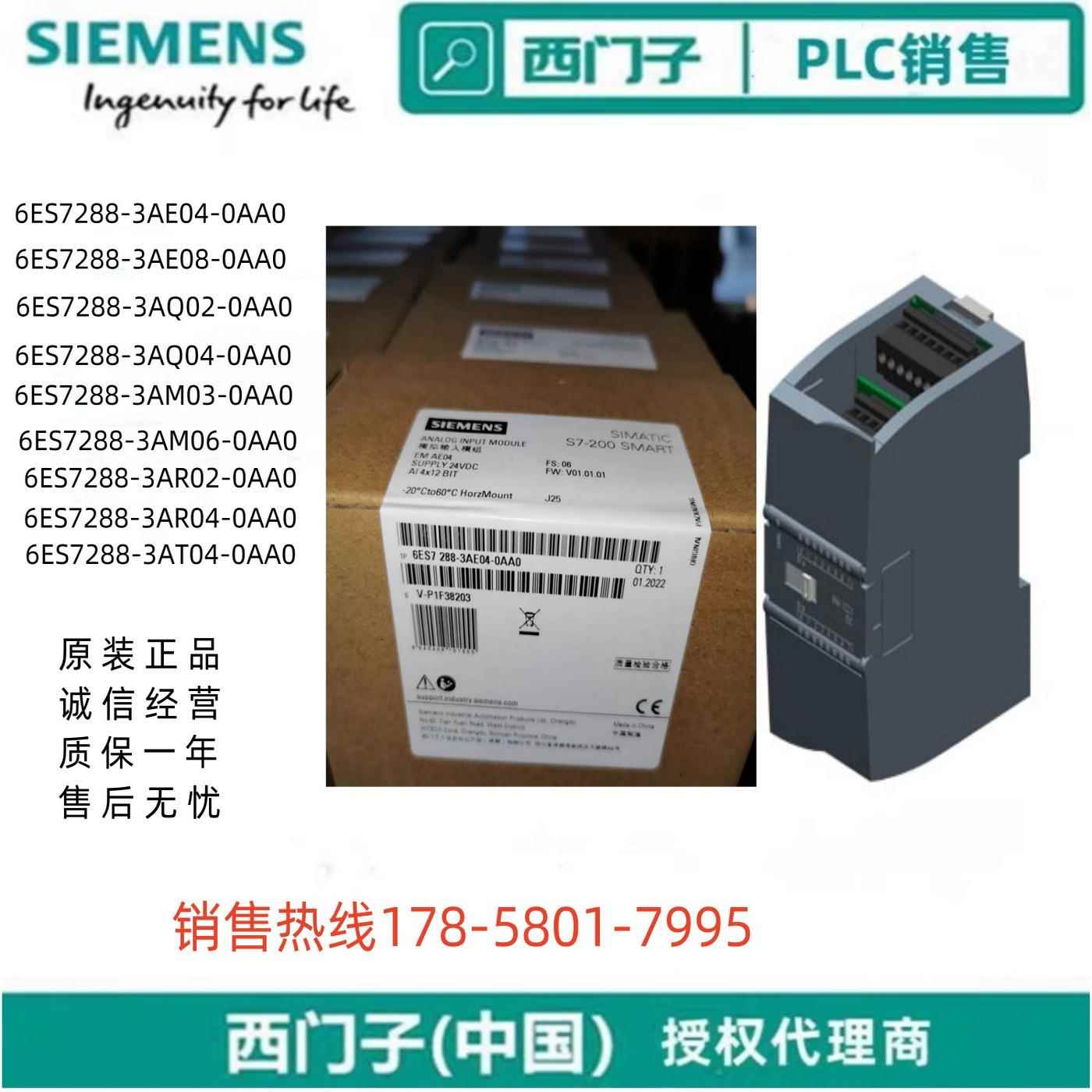 西门子SMART模块6ES7288-3AE/AQ/AM/AR/AT/02//03/04/06/08-0AA0