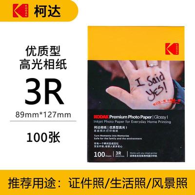 柯达家用型高光绒面相纸5寸6寸7寸A4打印机相片纸彩色照片纸喷墨