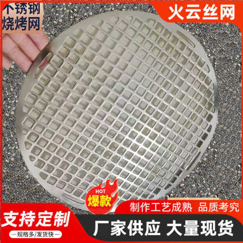 厂家直销不锈钢圆形方孔一体成型烧烤网篦子围炉煮茶加厚网不粘厨