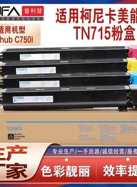适用柯美TN715粉盒美能达BizhubC750i复印机墨盒ACP8150墨粉WX107