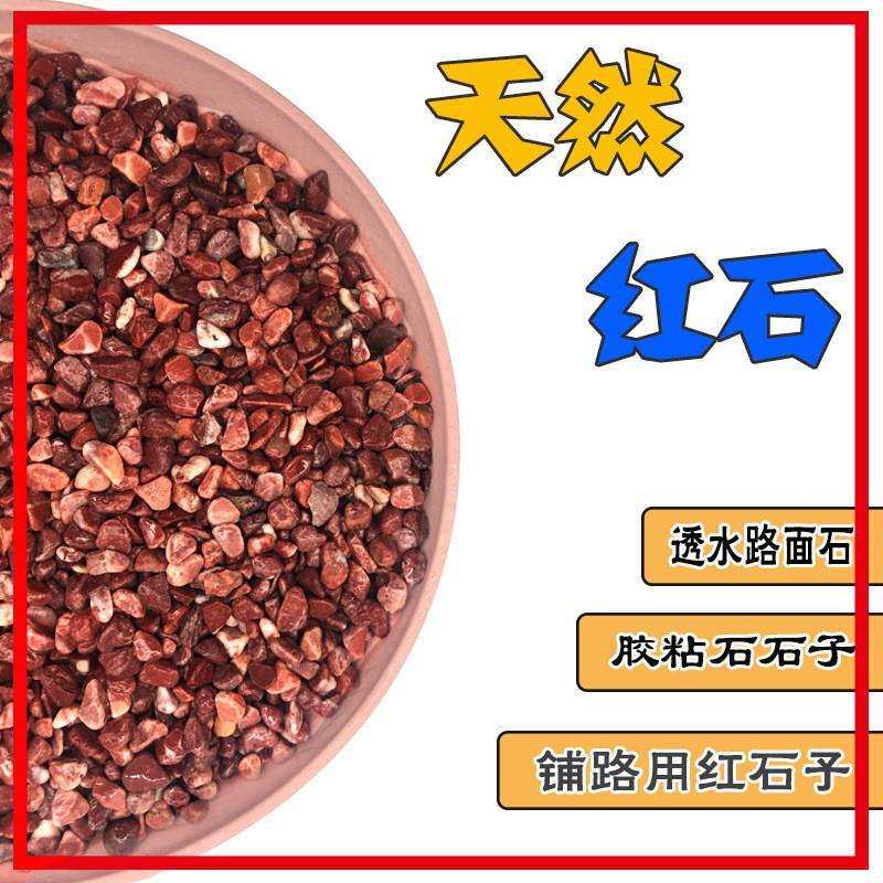 鸡血红卵石砾石彩色水洗石公园庭院铺路胭脂红碎石水磨石石子