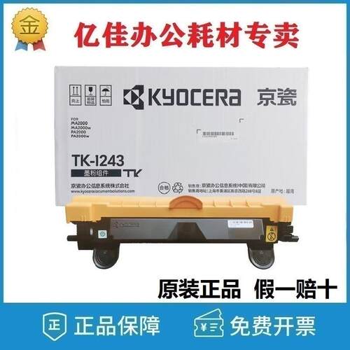 京瓷墨粉组件(TK-1243)MA2000/MA2000w/PA2000/PA2000w
