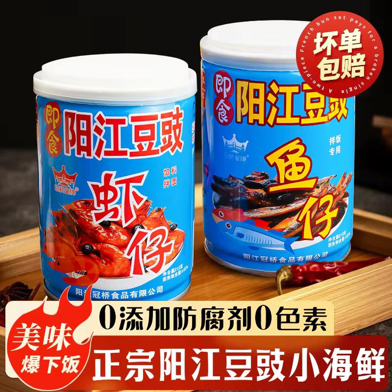 冠桥皇牌阳江豆豉虾仔鱼仔罐头装广东特产即食脆嫩下饭菜小鱼虾