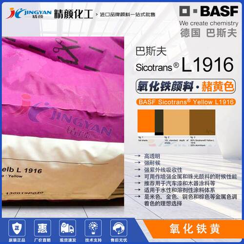 巴斯夫L1916透明氧化铁黄汽车漆木器漆用赭黄色高紫外线吸收颜料