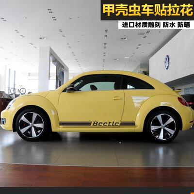 适用福斯甲壳虫 车贴拉花 汽车贴纸 BeetLe 改装 车身侧裙 全车贴