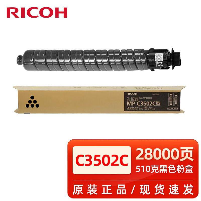 理光理光MPC3502C型墨粉MPC30023502复印机碳粉硒鼓墨粉盒