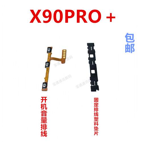 适用于vivo X90PRO＋开机排线 开机音量上下侧键按键手机