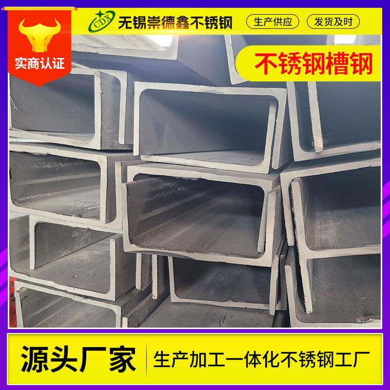 304不锈钢槽钢U型钢316L槽钢不锈钢型材焊接折弯切割不锈钢槽钢件