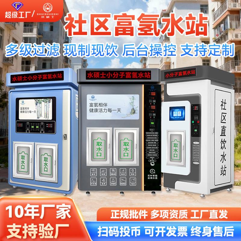 富氢自动售水机大型商用反渗透净水设备社区直饮水自助富氢智能
