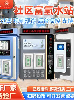 富氢自动售水机大型商用反渗透净水设备社区直饮水自助富氢智能