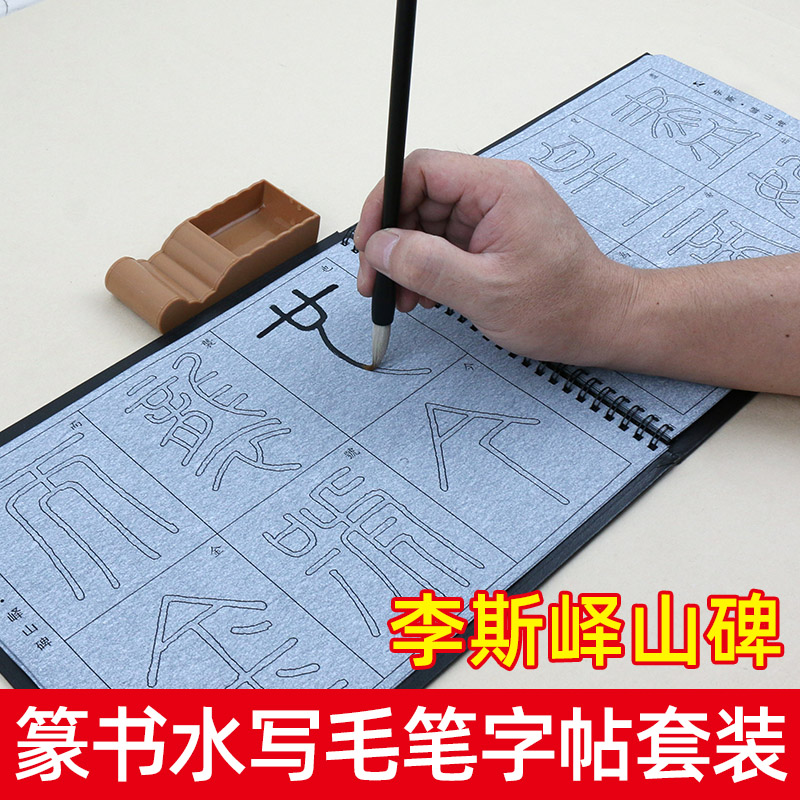 篆书毛笔字帖水写布套装 李斯峄山碑 书法毛笔练字练习清水速干小