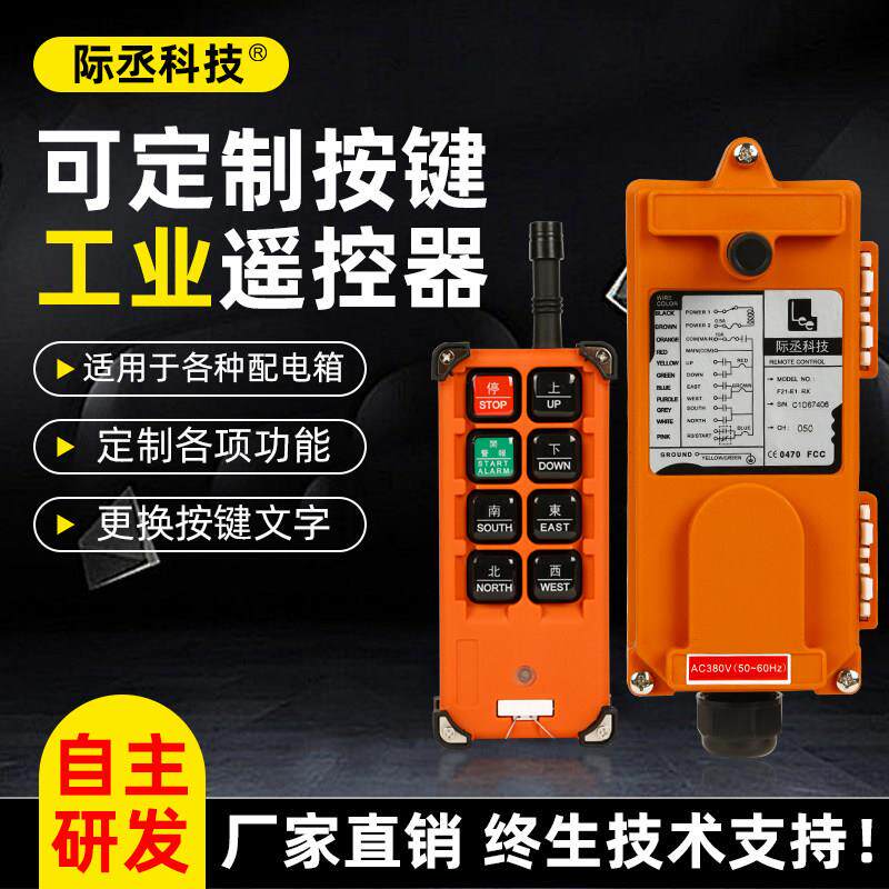220V/380V定制无线遥控器遥控开关点动/自锁互锁配电箱工业控制