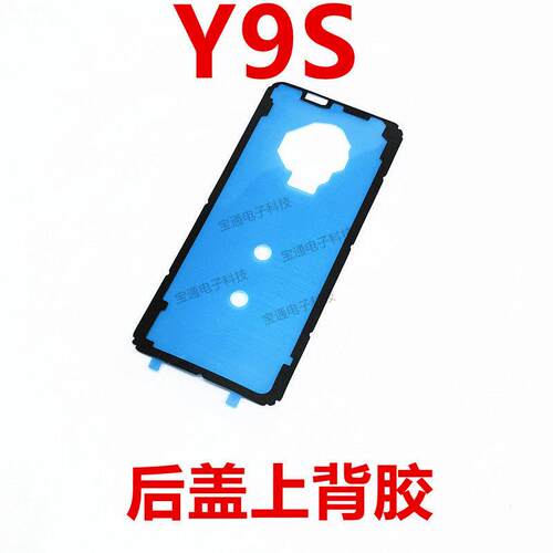 适用于vivo Y9S 背胶 vivoY9S 手机 后盖 防水胶圈背胶电池盖胶