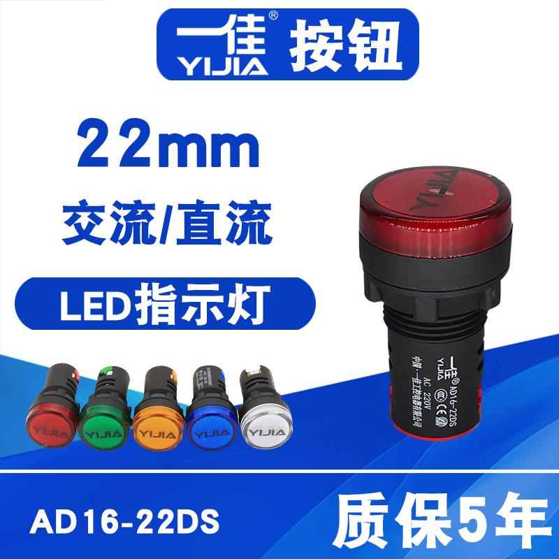 一佳指示灯AD16-22DS电源工作讯号灯6V12V24V36V220V380V红绿22mm