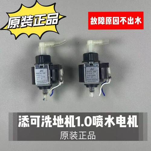 添可洗地机1.0原装正品喷水电机配件故障不出水