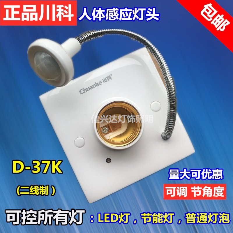 川科D-37K人体感应灯头智能红外线开关灯座楼道LED节能灯E27罗口