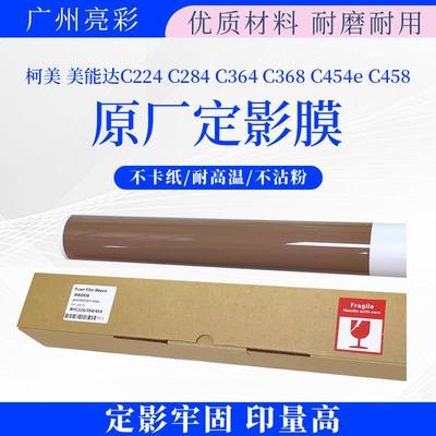原装 柯美 美能达C224 C284 C364 C368 C454e C458定影膜 加热膜