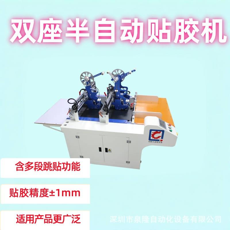 泉隆双座半自动贴胶机卡纸纸盒信封纸箱亚克力双面胶易撕带全能贴