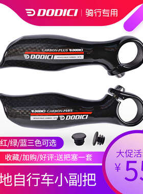 DODICI山地自行车专用全碳纤维3k休息小副把牛角把羊角扶把付把手