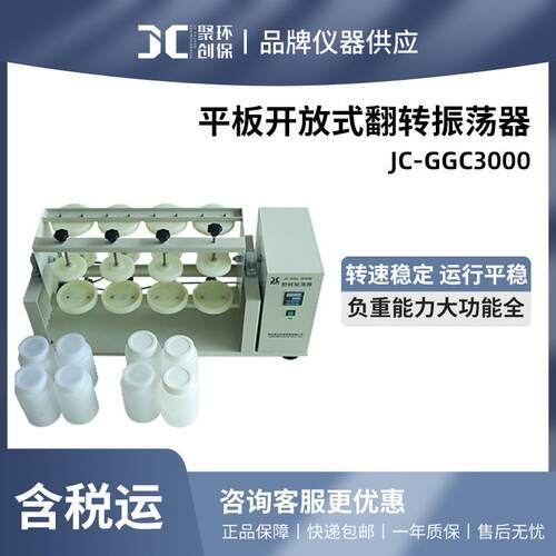 聚创 JC-GGC3000平板开放式翻转振荡器