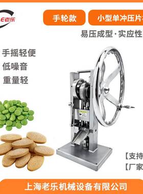 TDP系列粉末颗粒大手轮食品单冲压片机12MM维生素片糖果制片机