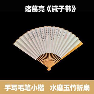 手写诸葛亮诫子书折扇小楷书法宣纸扇面中国风文创文玩玉竹扇子