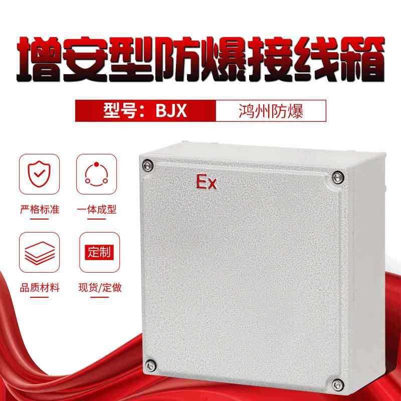 BJX增安型防爆接线箱防尘防水铝合金分线箱分线盒