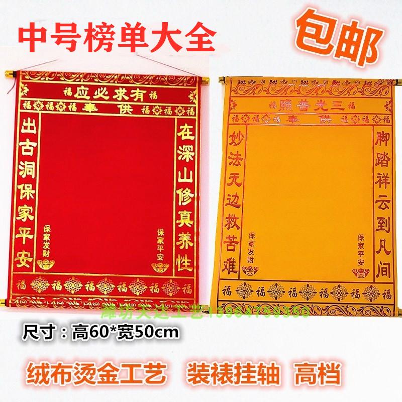 60*50中号家堂画轴大全堂口榜单红黄绒布烫金好书写