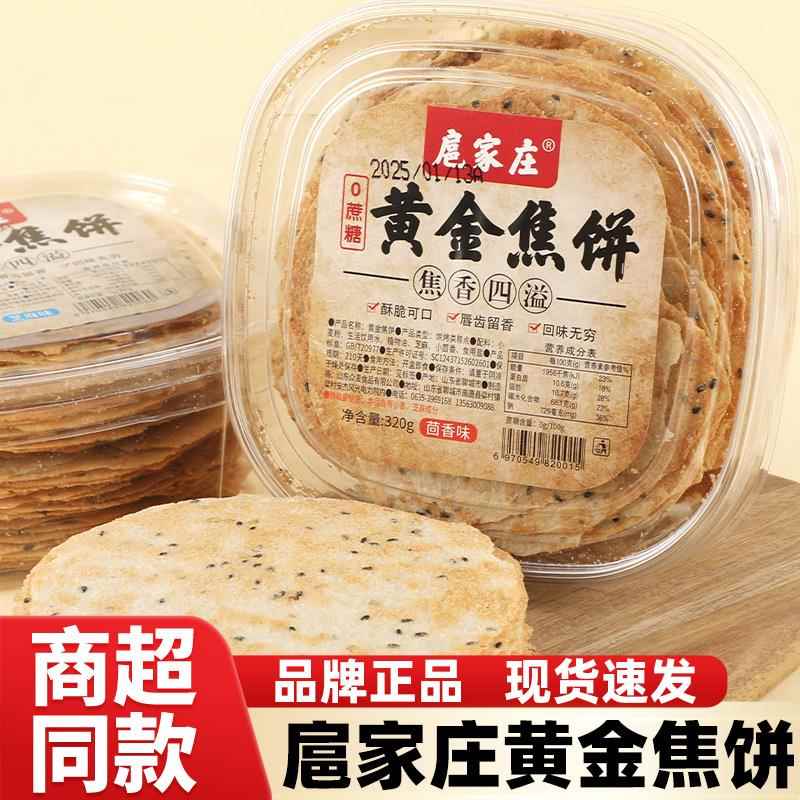 扈家庄黄金焦饼0蔗糖焦香酥脆休闲零食小吃山东特产煎饼薄脆食品