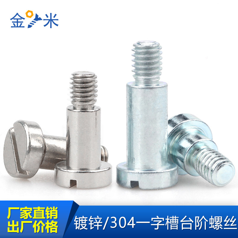 一字槽台阶螺丝-304不锈钢限位螺钉-镀锌塞打螺栓-铣槽轴肩定制