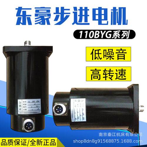东豪步进电机110BYG/110BYGF系列DH三相两相步进电机数控机床配件