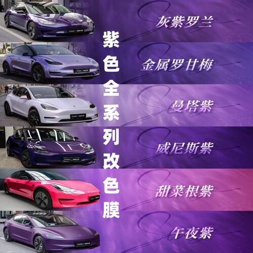汽车改色膜PET-全紫色迷雾灰紫超哑黑幻紫卡普里灰紫银幻紫龙胆紫