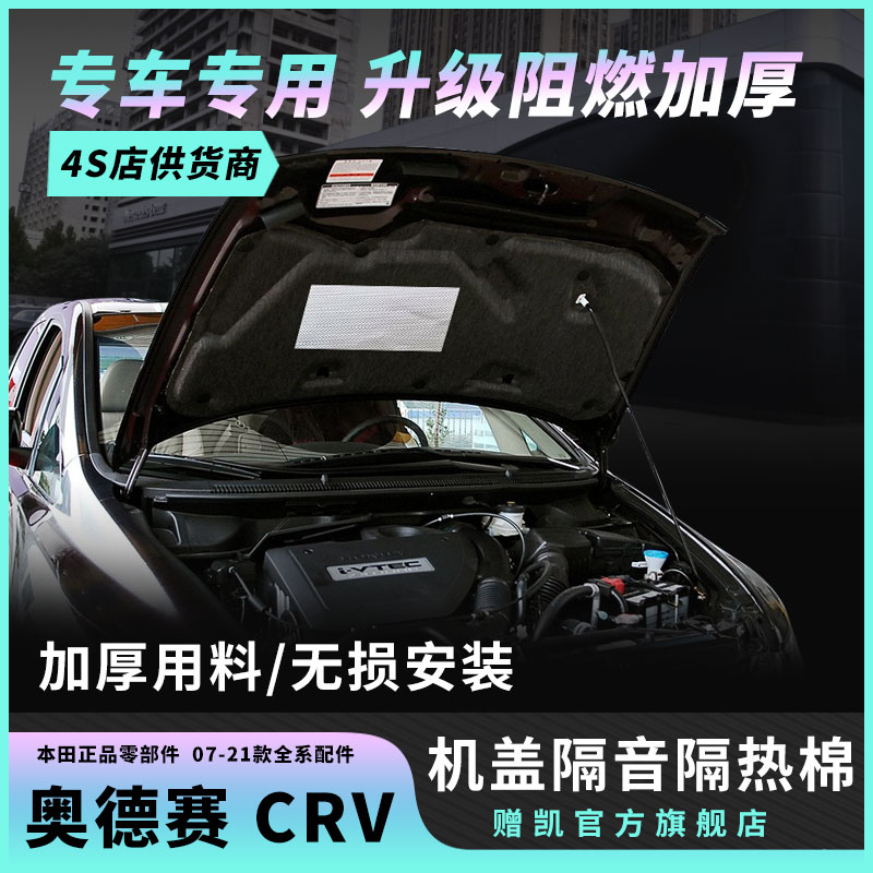 适用本田05-21款奥德赛CRV发动机引擎盖隔音棉机盖隔热棉改装配件