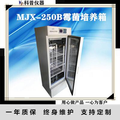 仪器-MJX-250B霉菌培养箱数显恒温培养箱水浴箱培养箱