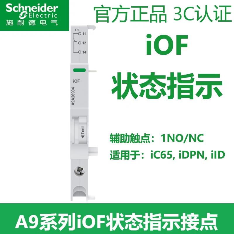 原装施耐德A9断路器iOF 240-415V 辅助触头状态指示接点 A9A26904