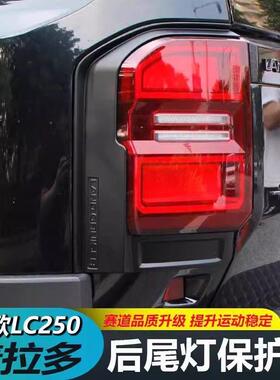 适用24-25新款普拉多尾灯罩丰田霸道LC250尾灯装饰框改装配件用品