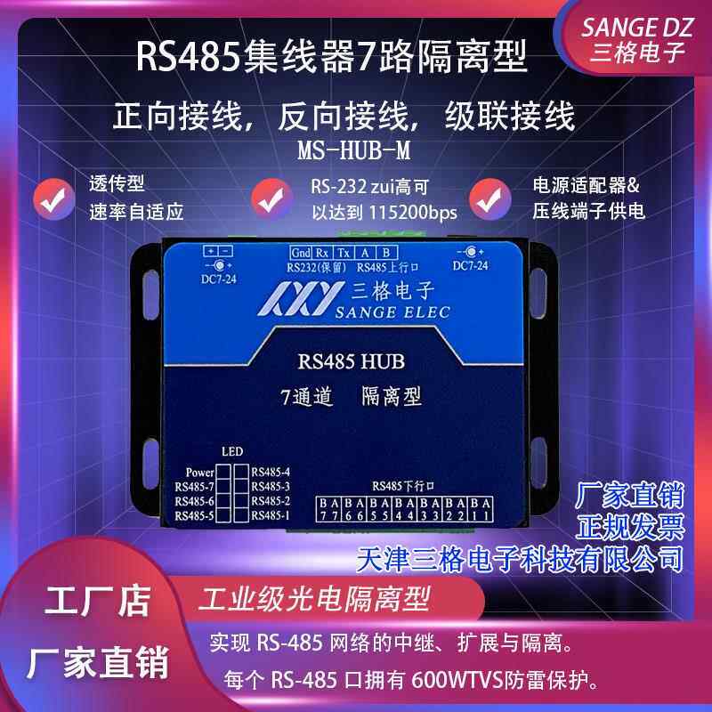 RS485集线中继器7口光电隔离HUB工业级232/485转7路分割器1进7出