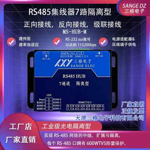 RS485集线中继器7口光电隔离HUB工业级232/485转7路分割器1进7出