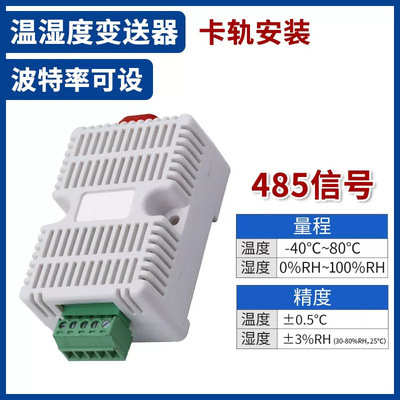 工业导轨式温湿度传感器RS485高精度机房配电柜卡轨式变送器